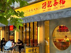 -孖记茶档·热腾茶餐(江南西plus店)