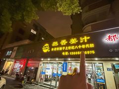 -然香姜汁(江城小区店)