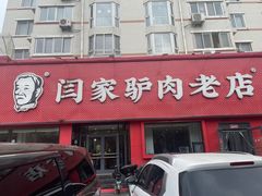 -闫家驴肉老店(华电一校店)