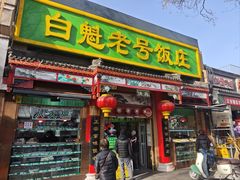 -白魁老号饭庄(交道口店)