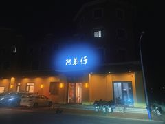 -阿弟仔海鲜