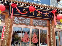 -正阳门饭庄·烤鸭·北京菜(万丰路七里庄店)