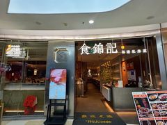 -食锦记·福建私房菜(浦西万达店)