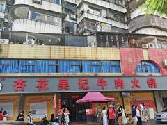 -杏花吴记牛肉火锅