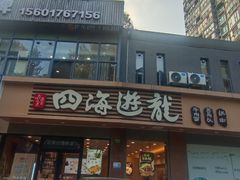 -四海游龙(大华店)