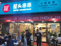 门面-屋头串串(新街里店)
