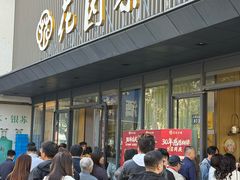 -花园茶楼·淮扬菜(兴城西路店)