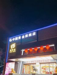 -中国黄金(北京旗舰店)