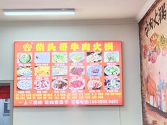 -柴头哥·牛肉火锅(爱民路店)