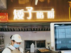 -矮子馅饼(大成路店)