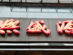 门面-熙盛源(复兴路店)