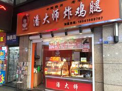 门面-潘大师炸鸡腿(坡子街店)
