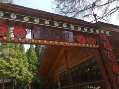 -云南民族村