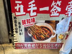-嘉州鲜知味钵钵鸡(奎星楼店)