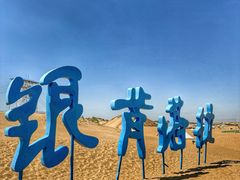 -银肯塔拉沙漠生态旅游景区