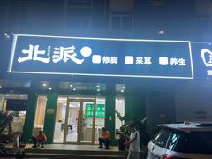 -北派修脚(田村店)