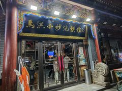 -清真·马洪小炒泡馍馆(钟楼回民街店)
