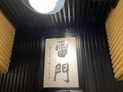 门面-雷门拉面·现熬骨汤(凯德来福士店)