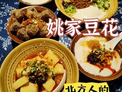 -姚家豆花