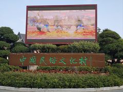 -深圳锦绣中华民俗村