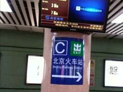 -北京站(地铁站)