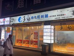 -手劲鱼丸馄饨铺(哈一百店)
