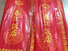 -春江饭店(共青团路总店)