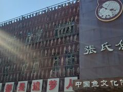 -张氏鱼庄