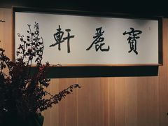 -宝丽轩中餐厅BAOLIXUAN