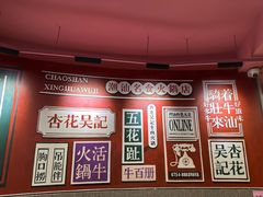 -杏花吴记牛肉火锅