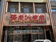 -泽成冰煮羊(非·遗三分店)