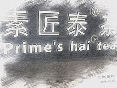 -素匠泰茶(三里屯SOHO工体奶茶店)