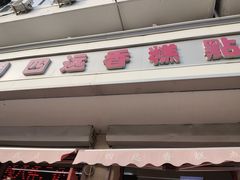 门面-四远香糕点(长江道店)
