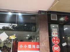 门面-小小馄饨店(清泰街店)