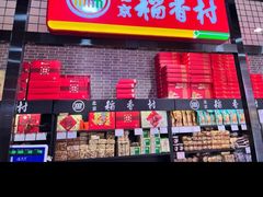 -北京稻香村(通州领展广场店)