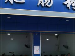 门面-甘记肥肠粉(马鞍北路店)