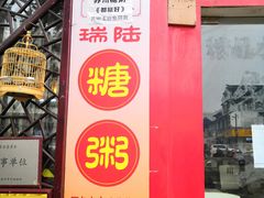 -大郎桥瑞陆糖粥(小太平巷店)