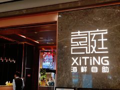 门面-喜庭海鲜自助(佛山王府井店)