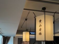 -黄山老妈·土菜(碧桂园店)