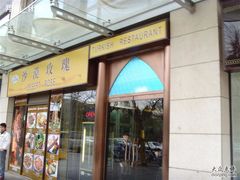 -沙漠玫瑰土耳其餐厅(神路街店)