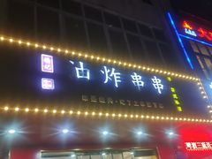 -油炸串串