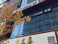 -立文冬·鲜活面(杭州太合商业中心店)