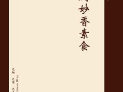 天厨妙香素食封面-天厨妙香素食餐厅(清华店)