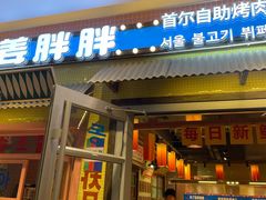 -姜胖胖首尔自助烤肉·街头小吃大排档(国瑞中心店)