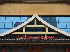 -华州老碗