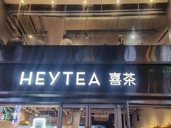 -喜茶(广州北京路惠福东店)