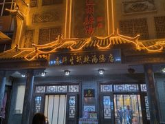 -逍遥镇高群生胡辣汤