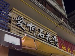 门面-爱啊石花膏