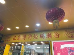 门面-烧鹅濑(西华路店)