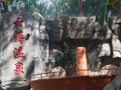 -云涛森林温泉